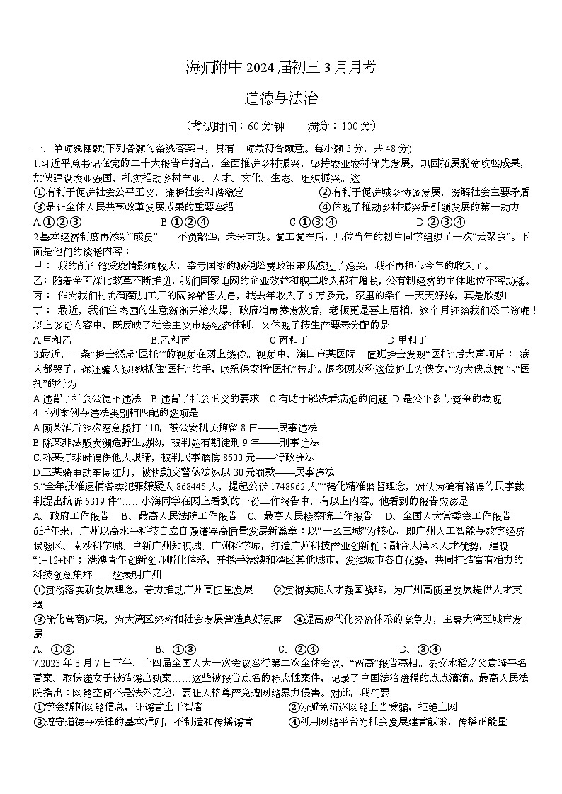 海南省海口市美兰区海南师范大学附属中学2023-2024学年九年级下学期3月月考道德与法治试题01