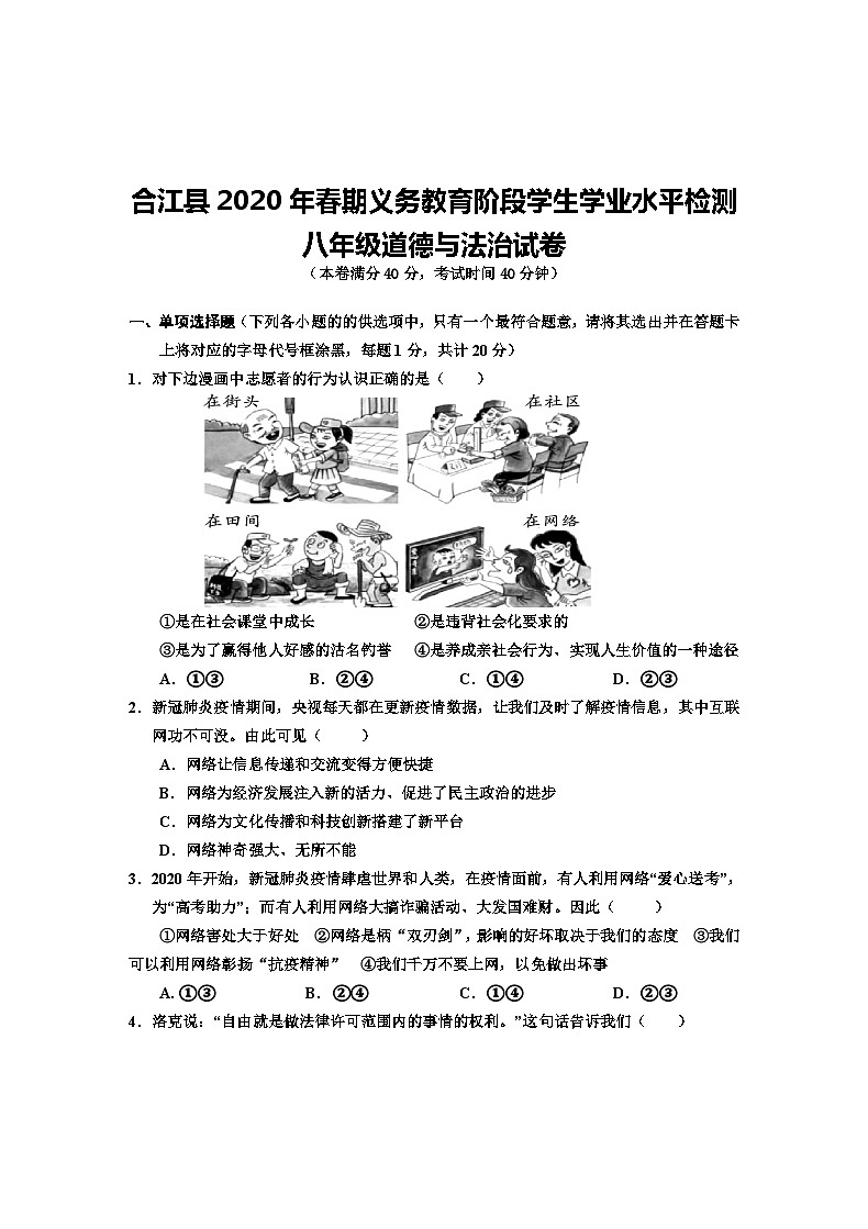 四川省泸州市合江县2020-2021学年八年级上学期期末考试道德与法治试题第1页