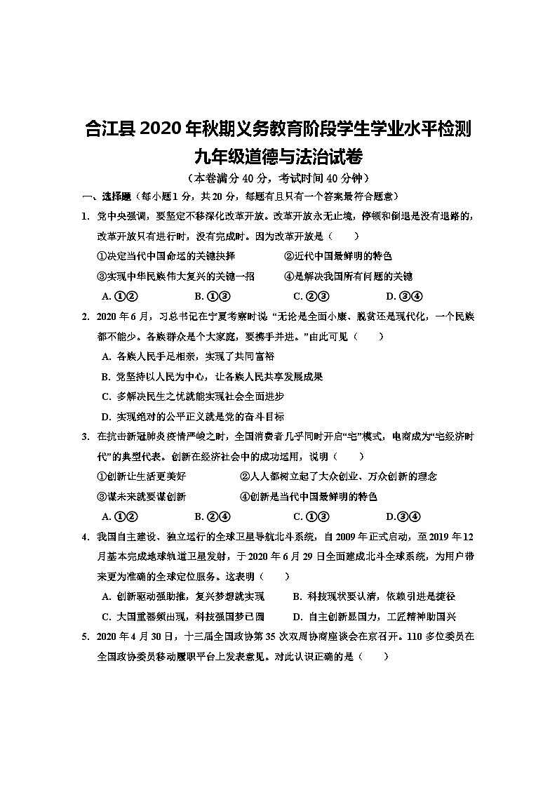 四川省泸州市合江县2020-2021学年九年级上学期期末考试道德与法治试题第1页