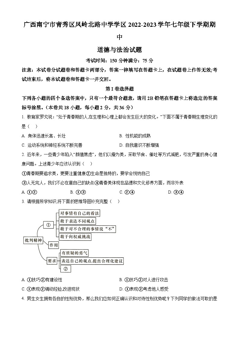 精品解析：广西南宁市青秀区凤岭北路中学学区2022-2023学年七年级下学期期中道德与法治试题（原卷版）第1页
