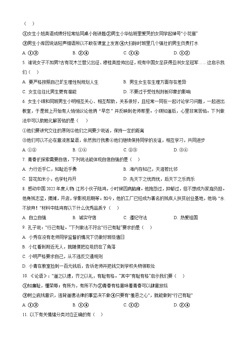 精品解析：广西南宁市青秀区凤岭北路中学学区2022-2023学年七年级下学期期中道德与法治试题（原卷版）第2页