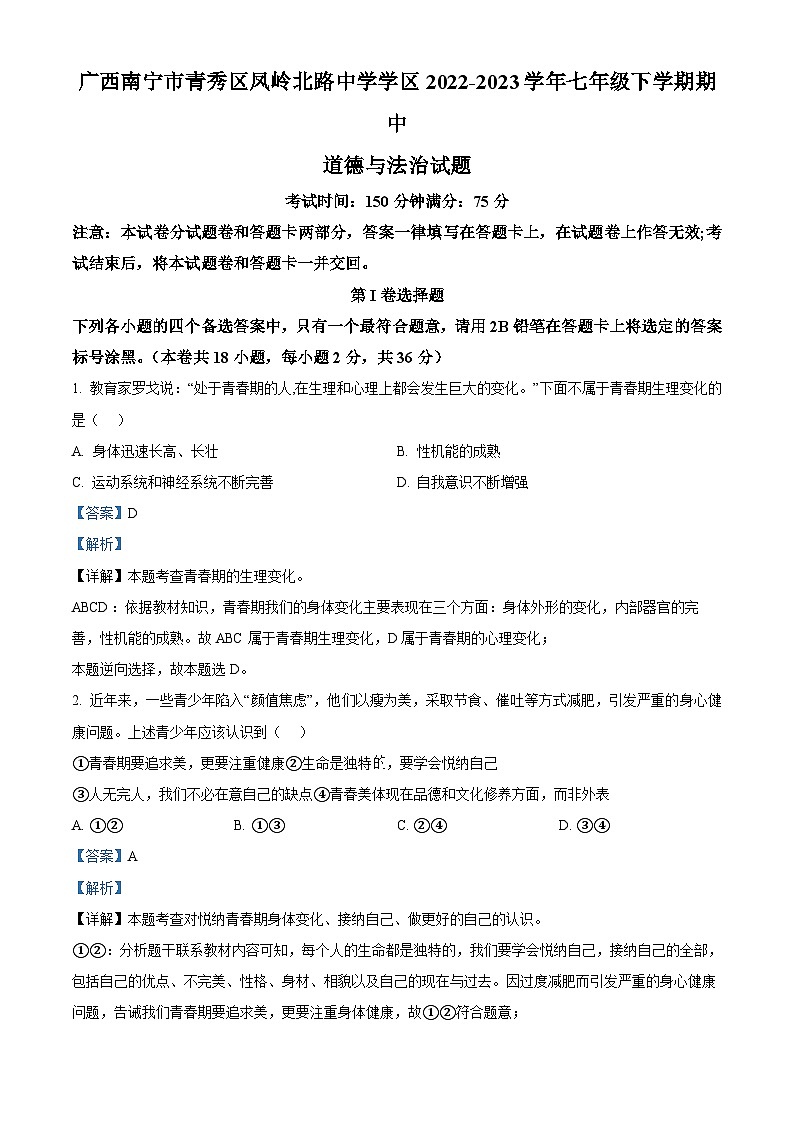 精品解析：广西南宁市青秀区凤岭北路中学学区2022-2023学年七年级下学期期中道德与法治试题（解析版）第1页