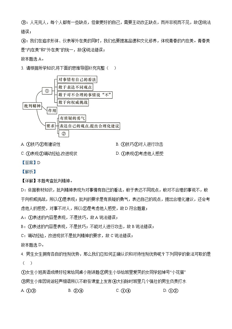 精品解析：广西南宁市青秀区凤岭北路中学学区2022-2023学年七年级下学期期中道德与法治试题（解析版）第2页
