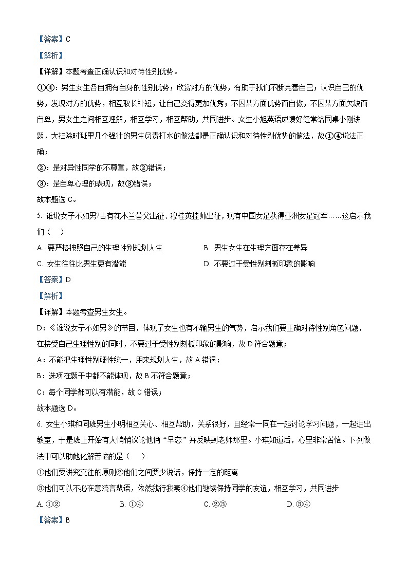 精品解析：广西南宁市青秀区凤岭北路中学学区2022-2023学年七年级下学期期中道德与法治试题（解析版）第3页