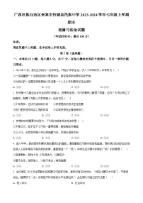 广西壮族自治区来宾市忻城县民族中学2023-2024学年七年级上学期期末道德与法治试题（原卷版+解析版）