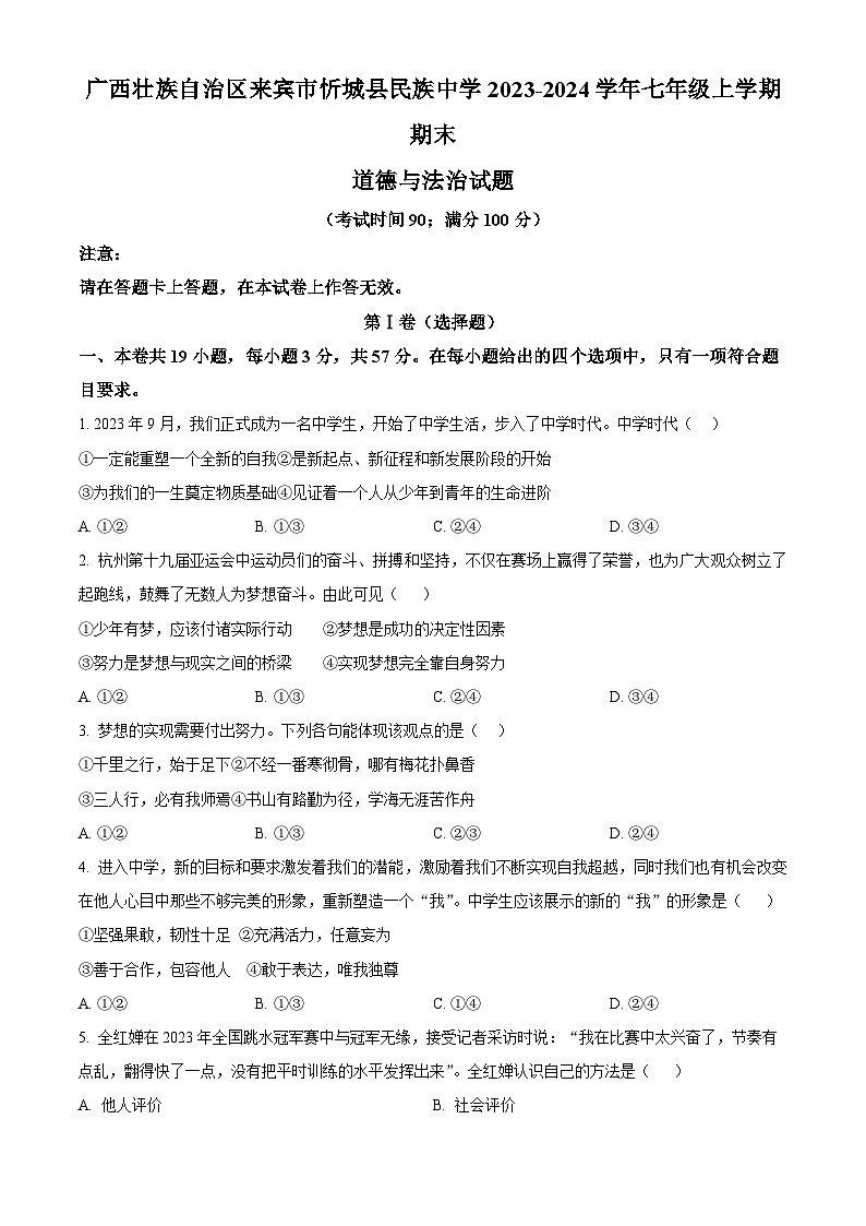 广西壮族自治区来宾市忻城县民族中学2023-2024学年七年级上学期期末道德与法治试题（原卷版+解析版）01