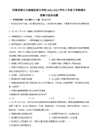 河南省商丘市虞城县部分学校2022-2023学年八年级下学期期末道德与法治试题（原卷版+解析版）