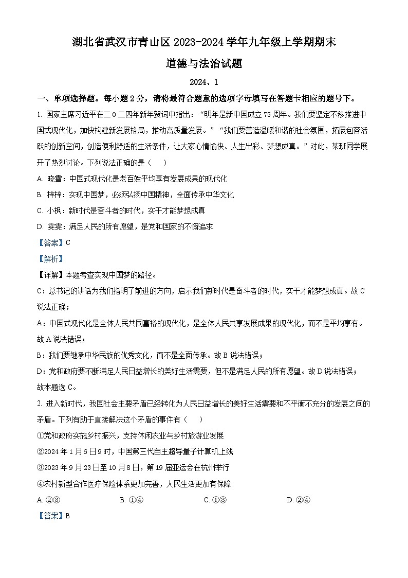 湖北省武汉市青山区2023-2024学年九年级上学期期末道德与法治试题（原卷版+解析版）01