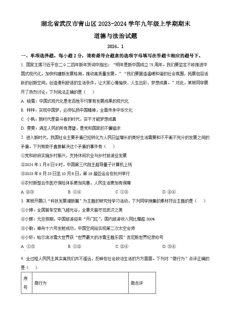 湖北省武汉市青山区2023-2024学年九年级上学期期末道德与法治试题（原卷版+解析版）01