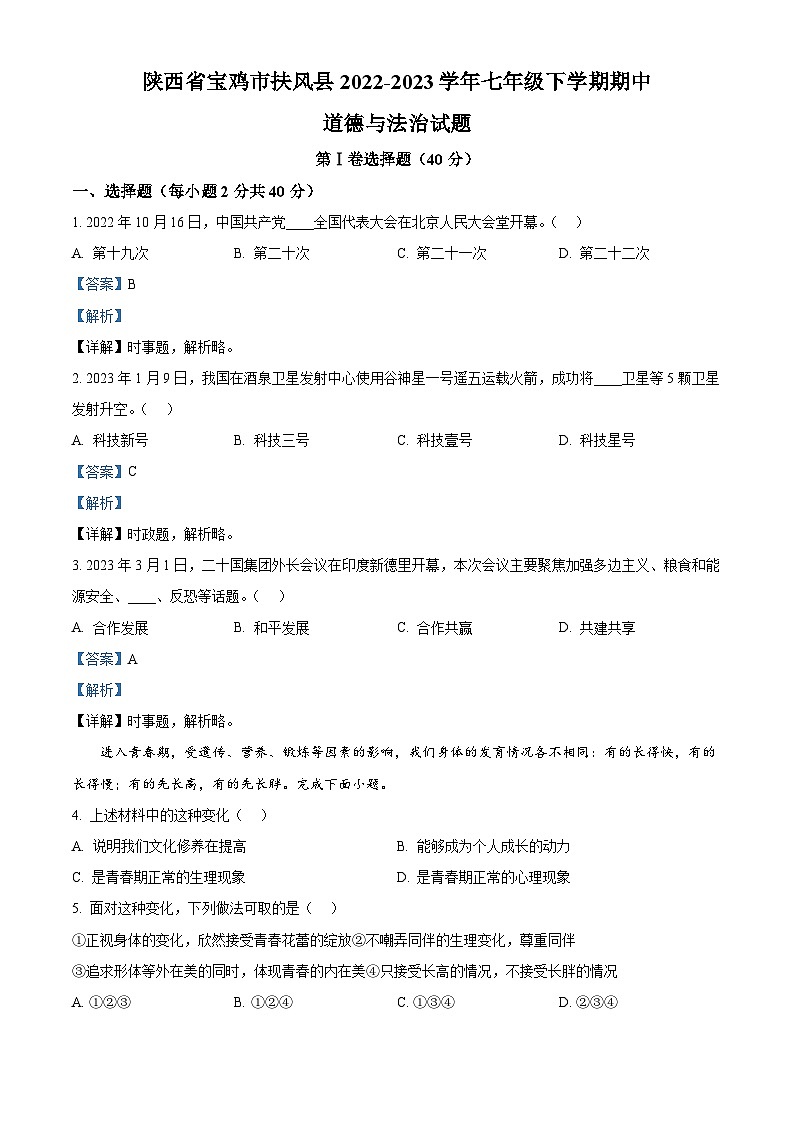 精品解析：陕西省宝鸡市扶风县2022-2023学年七年级下学期期中道德与法治试题（解析版）第1页