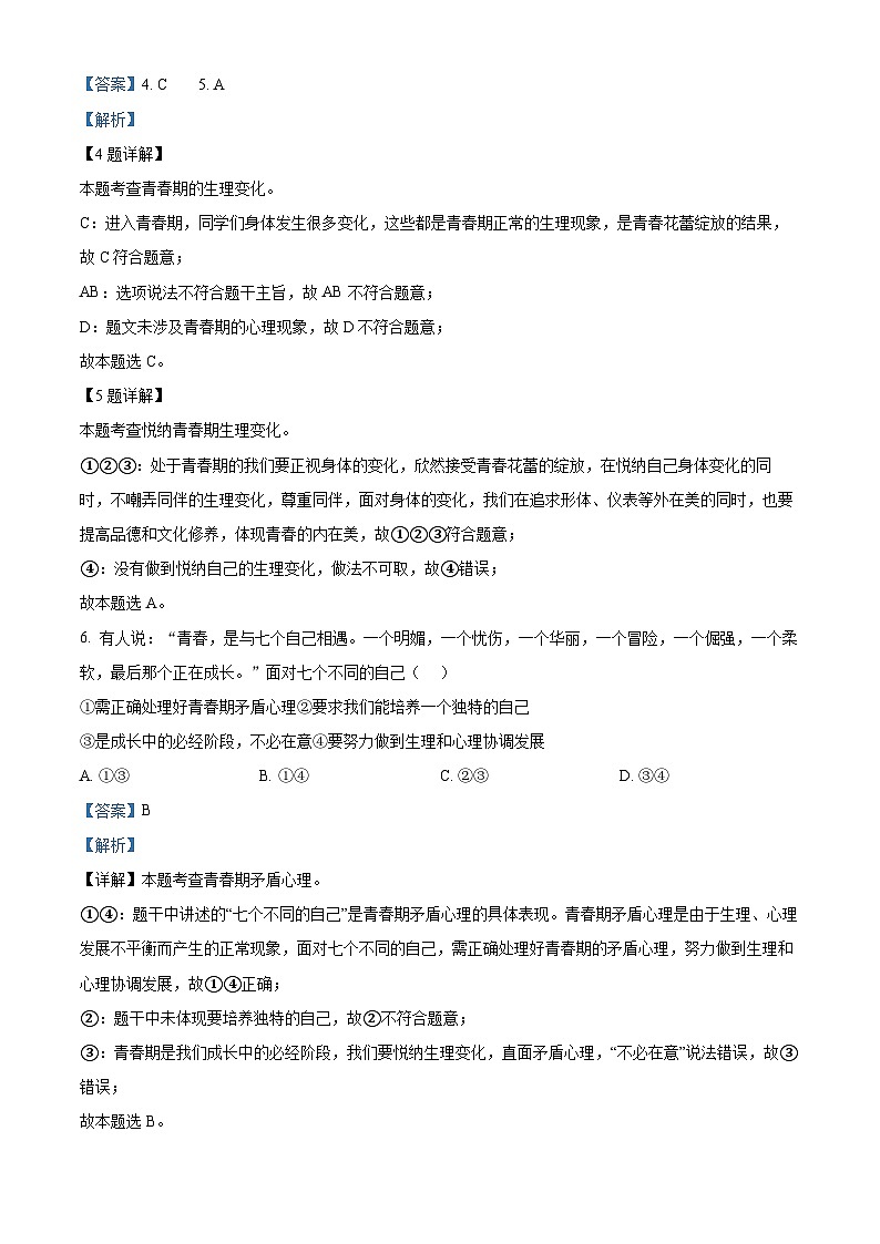 精品解析：陕西省宝鸡市扶风县2022-2023学年七年级下学期期中道德与法治试题（解析版）第2页