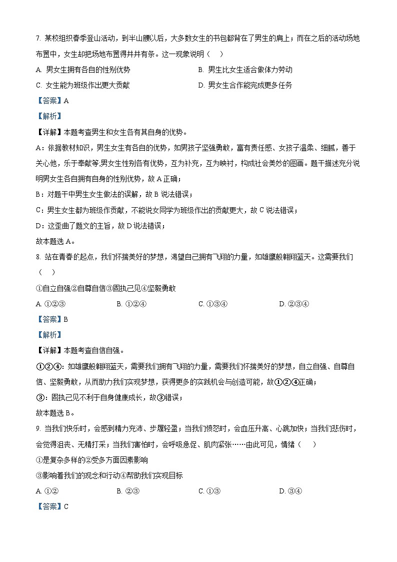 精品解析：陕西省宝鸡市扶风县2022-2023学年七年级下学期期中道德与法治试题（解析版）第3页
