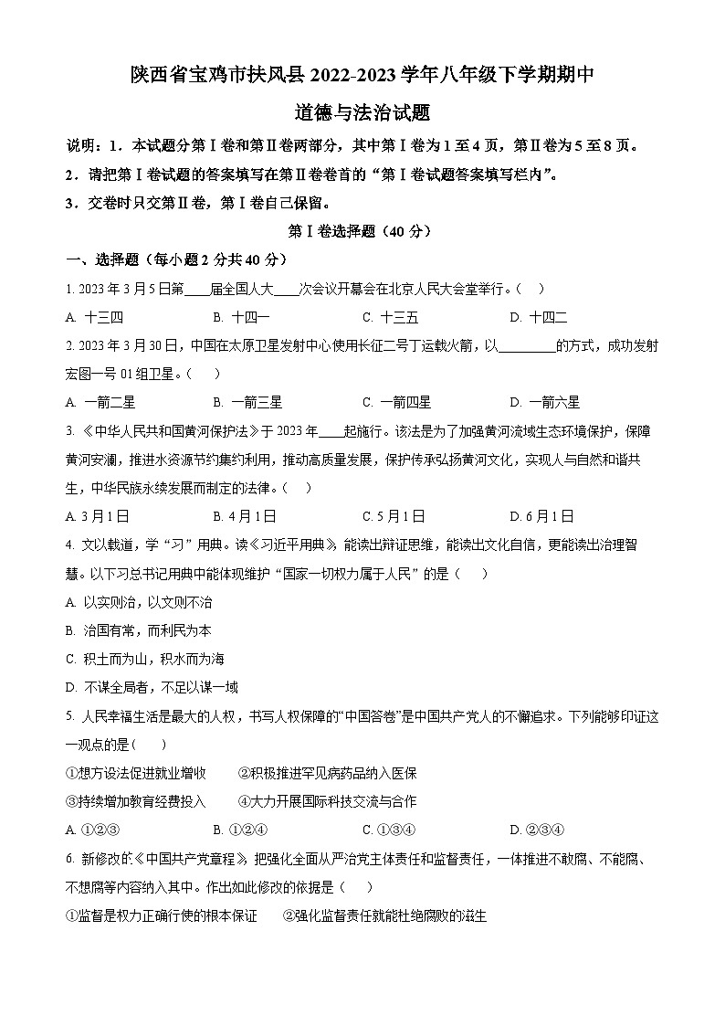 精品解析：陕西省宝鸡市扶风县2022-2023学年八年级下学期期中道德与法治试题（原卷版）第1页