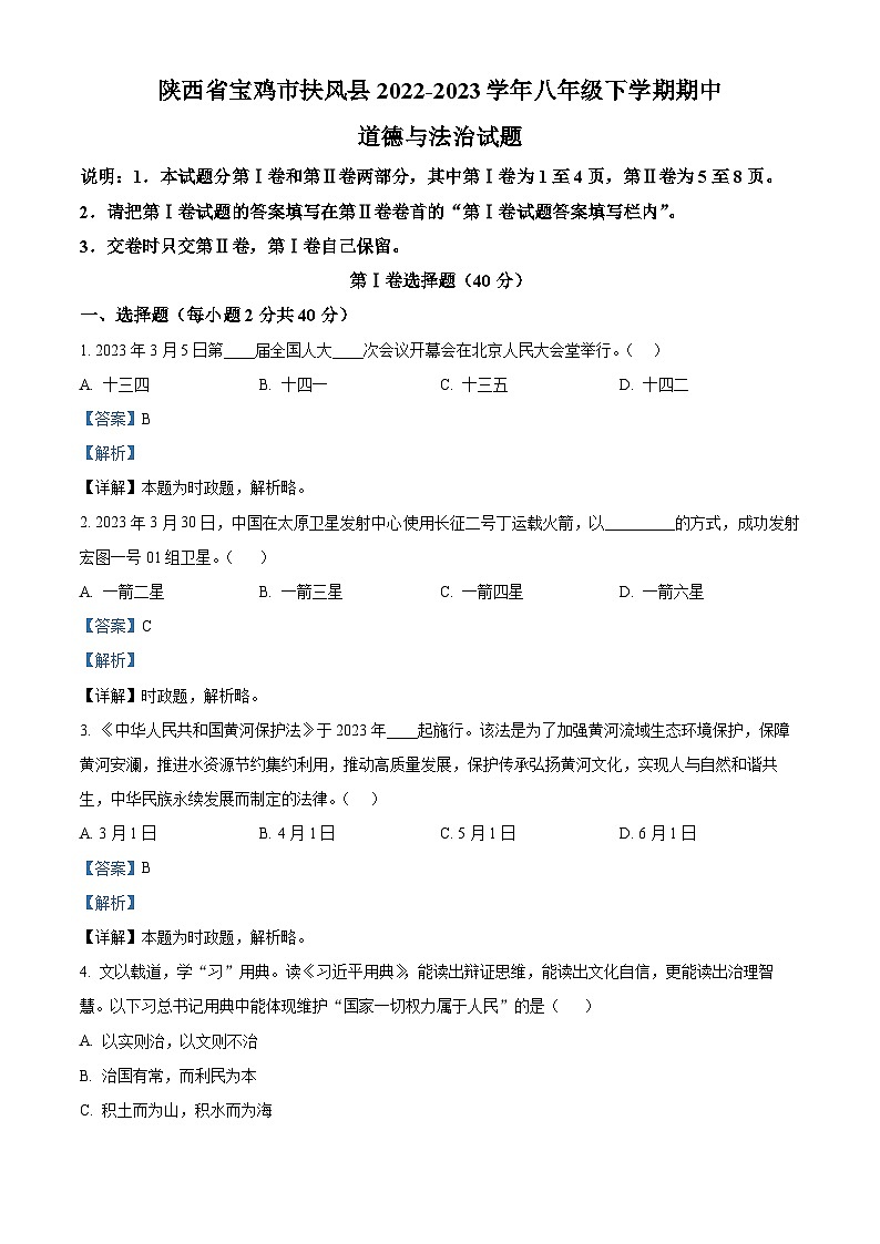 精品解析：陕西省宝鸡市扶风县2022-2023学年八年级下学期期中道德与法治试题（解析版）第1页