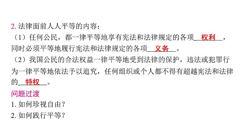 7.2+自由平等的追求+课件+-2023-2024学年统编版道德与法治八年级下册第5页