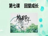 7.1+回望成长+课件-2023-2024学年统编版道德与法治九年级下册