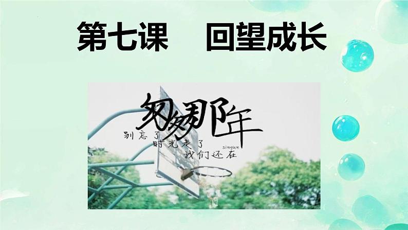 7.1+回望成长+课件-2023-2024学年统编版道德与法治九年级下册01