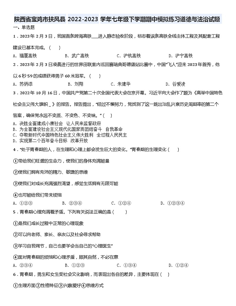 陕西省宝鸡市扶风县2022-2023学年七年级下学期期中模拟练习道德与法治试题第1页