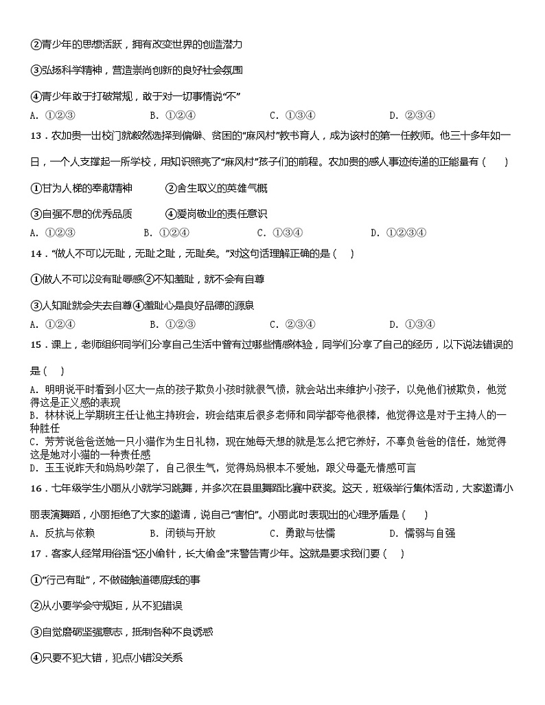 陕西省宝鸡市扶风县2022-2023学年七年级下学期期中模拟练习道德与法治试题第3页