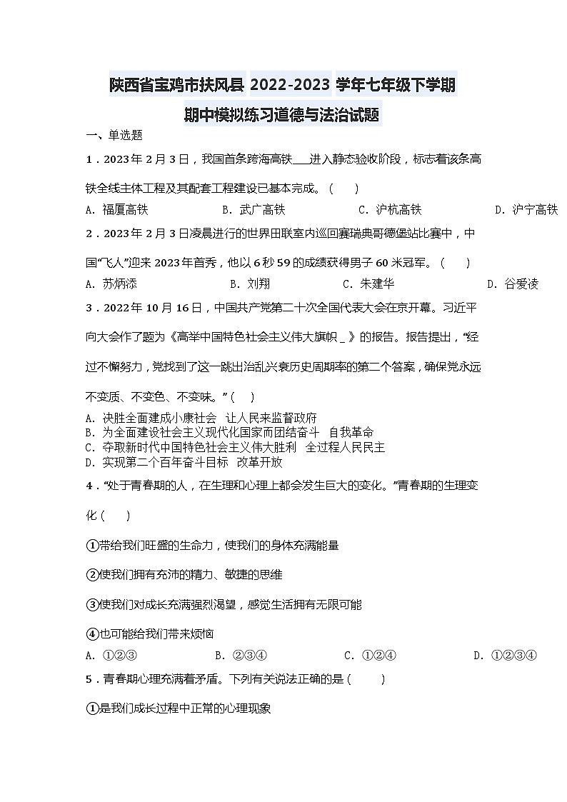 陕西省宝鸡市扶风县2022-2023学年七年级下学期期中模拟练习道德与法治试题01