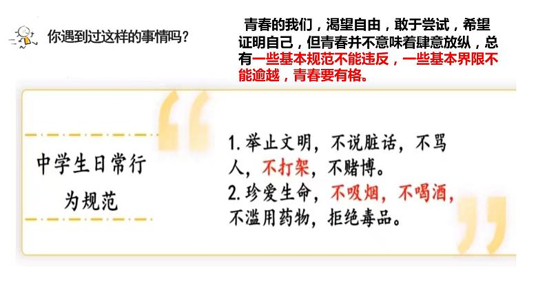 3.2+青春有格+课件-2023-2024学年统编版道德与法治七年级下册第1页