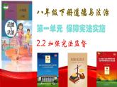 2.2+加强宪法监督+课件-2023-2024学年统编版道德与法治八年级下册