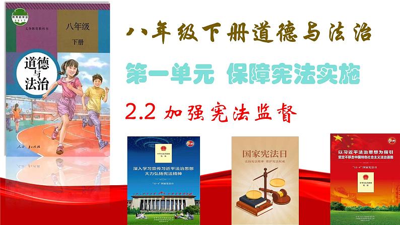 2.2+加强宪法监督+课件-2023-2024学年统编版道德与法治八年级下册第1页