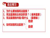2.2+加强宪法监督+课件-2023-2024学年统编版道德与法治八年级下册