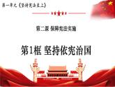 2.1+坚持依宪治国+课件-2023-2024学年统编版道德与法治八年级下册