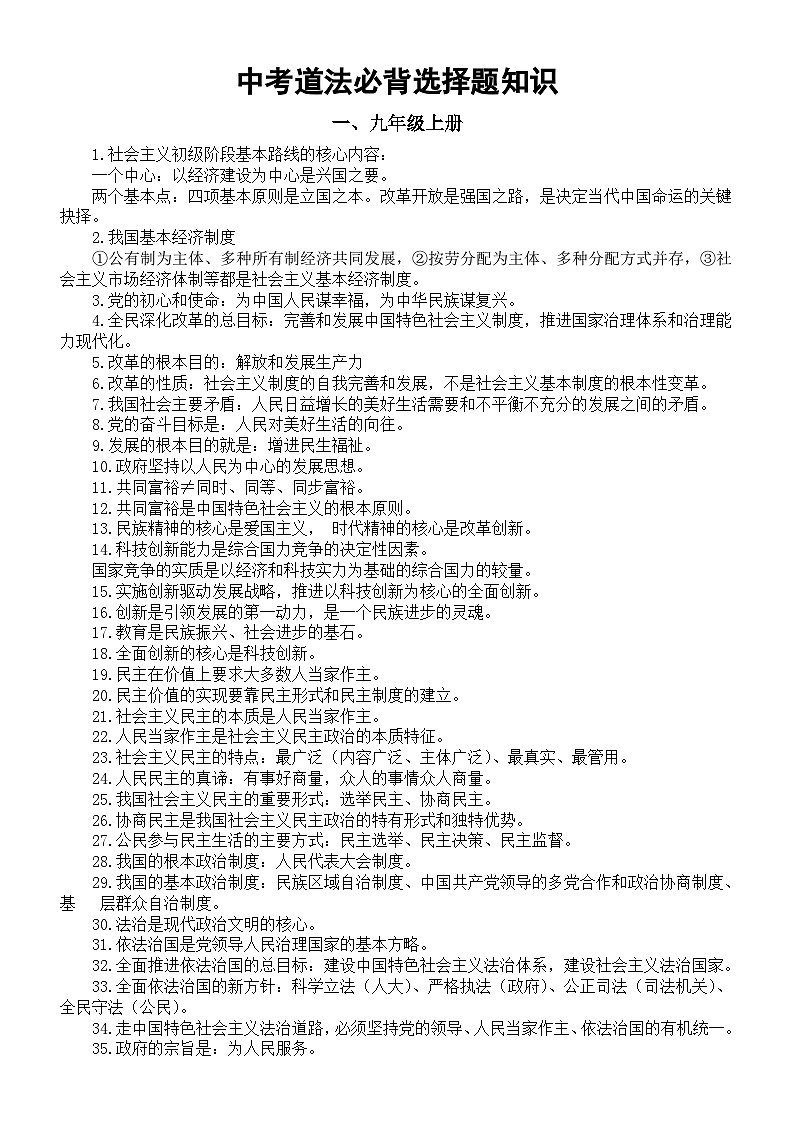 初中道德与法治2024届中考必背选择题知识整理（九年级上下册）01