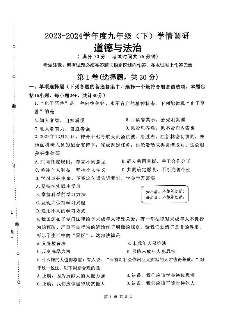 2024年辽宁省沈阳市皇姑区中考零模道德与法治试卷第1页