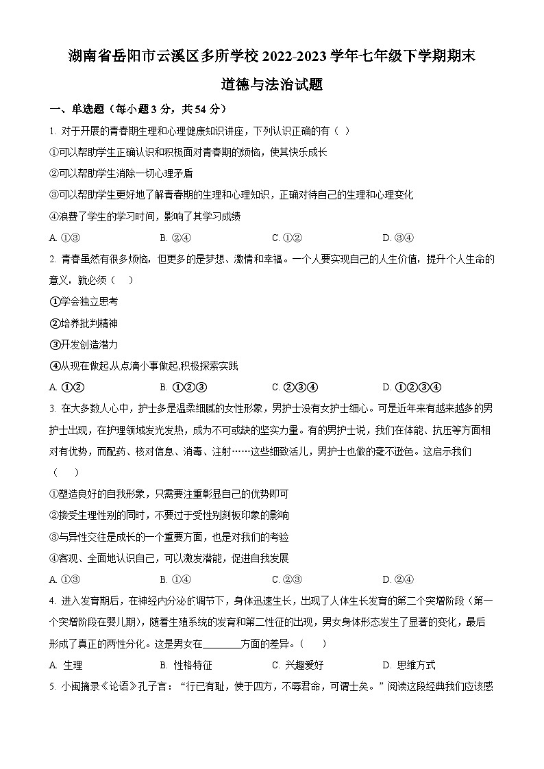 精品解析：湖南省岳阳市云溪区多所学校2022-2023学年七年级下学期期末道德与法治试题（原卷版）第1页