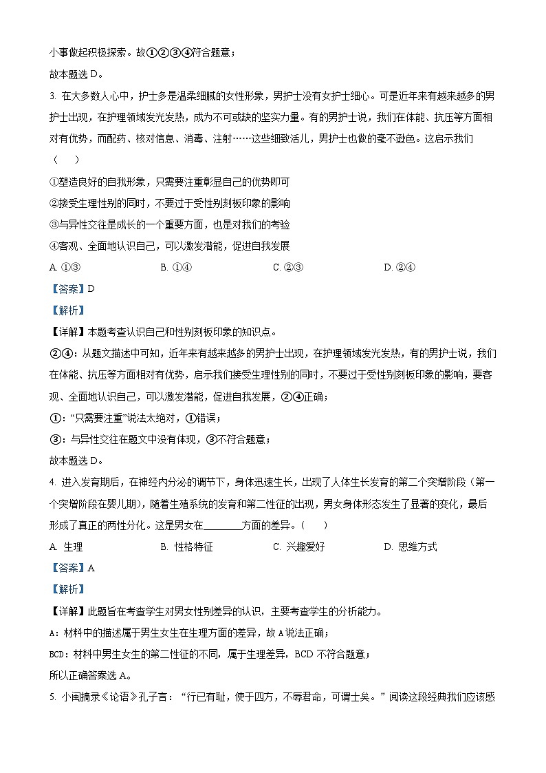 精品解析：湖南省岳阳市云溪区多所学校2022-2023学年七年级下学期期末道德与法治试题（解析版）第2页