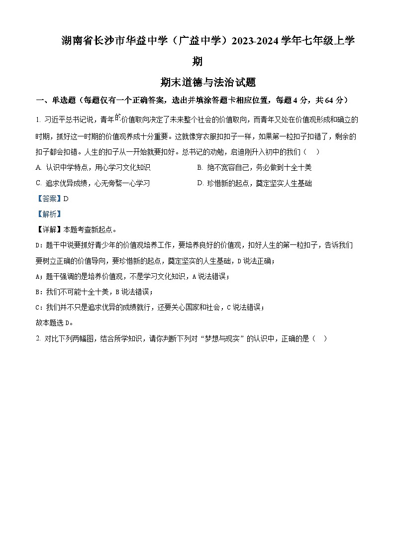 精品解析：湖南省长沙市华益中学（广益中学）2023-2024学年七年级上学期期末道德与法治试题（解析版）第1页