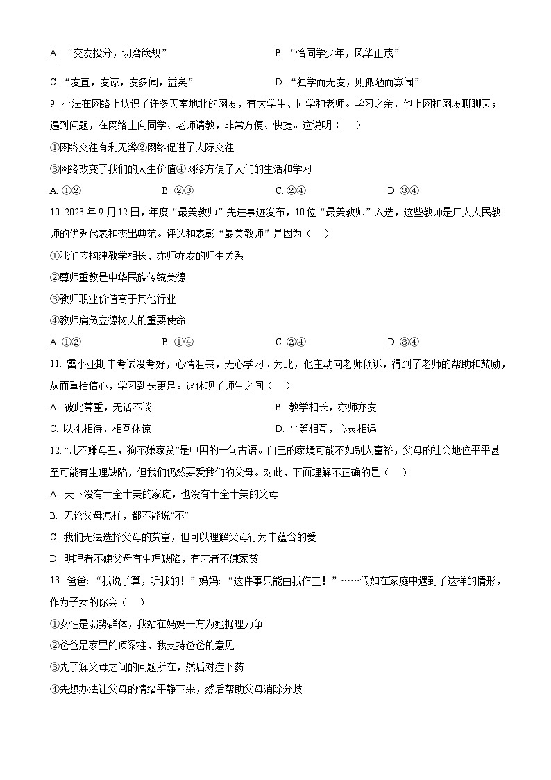 精品解析：湖南省长沙市华益中学（广益中学）2023-2024学年七年级上学期期末道德与法治试题（原卷版）第3页