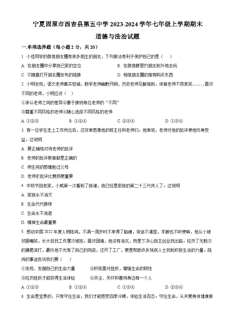 精品解析：宁夏固原市西吉县第五中学2023-2024学年七年级上学期期末道德与法治试题（原卷版）第1页