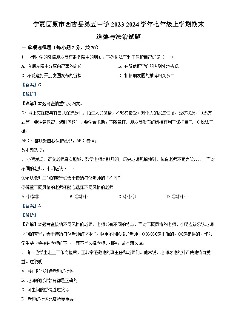 精品解析：宁夏固原市西吉县第五中学2023-2024学年七年级上学期期末道德与法治试题（解析版）第1页