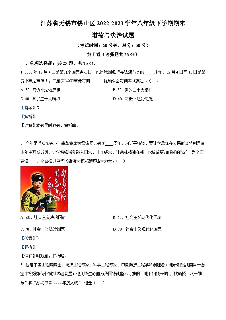 精品解析：江苏省无锡市锡山区2022-2023学年八年级下学期期末道德与法治试题（解析版）第1页