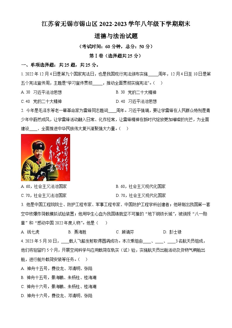精品解析：江苏省无锡市锡山区2022-2023学年八年级下学期期末道德与法治试题（原卷版）第1页