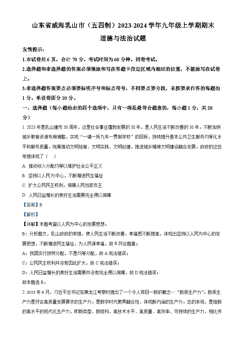 山东省威海乳山市（五四制）2023-2024学年九年级上学期期末道德与法治试题（原卷版+解析版）01