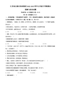 江苏省无锡市东林集团2022-2023学年七年级下学期期末道德与法治试题（原卷版+解析版）