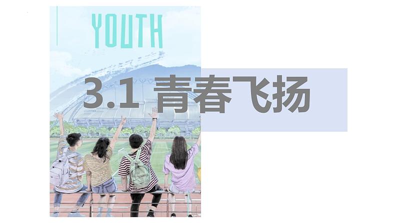 3.1+青春飞扬+课件-2023-2024学年统编版道德与法治七年级下册第1页