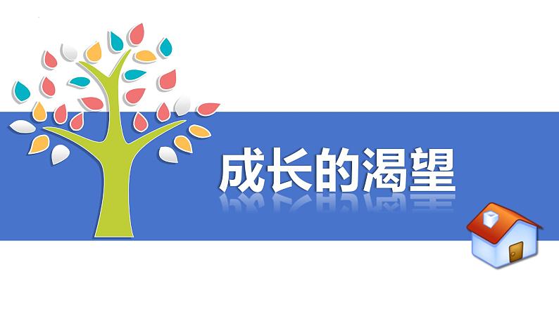 3.1+青春飞扬+课件-2023-2024学年统编版道德与法治七年级下册第2页