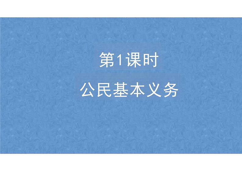 4.1+公民基本义务+课件-2023-2024学年统编版道德与法治八年级下册 (1)第1页