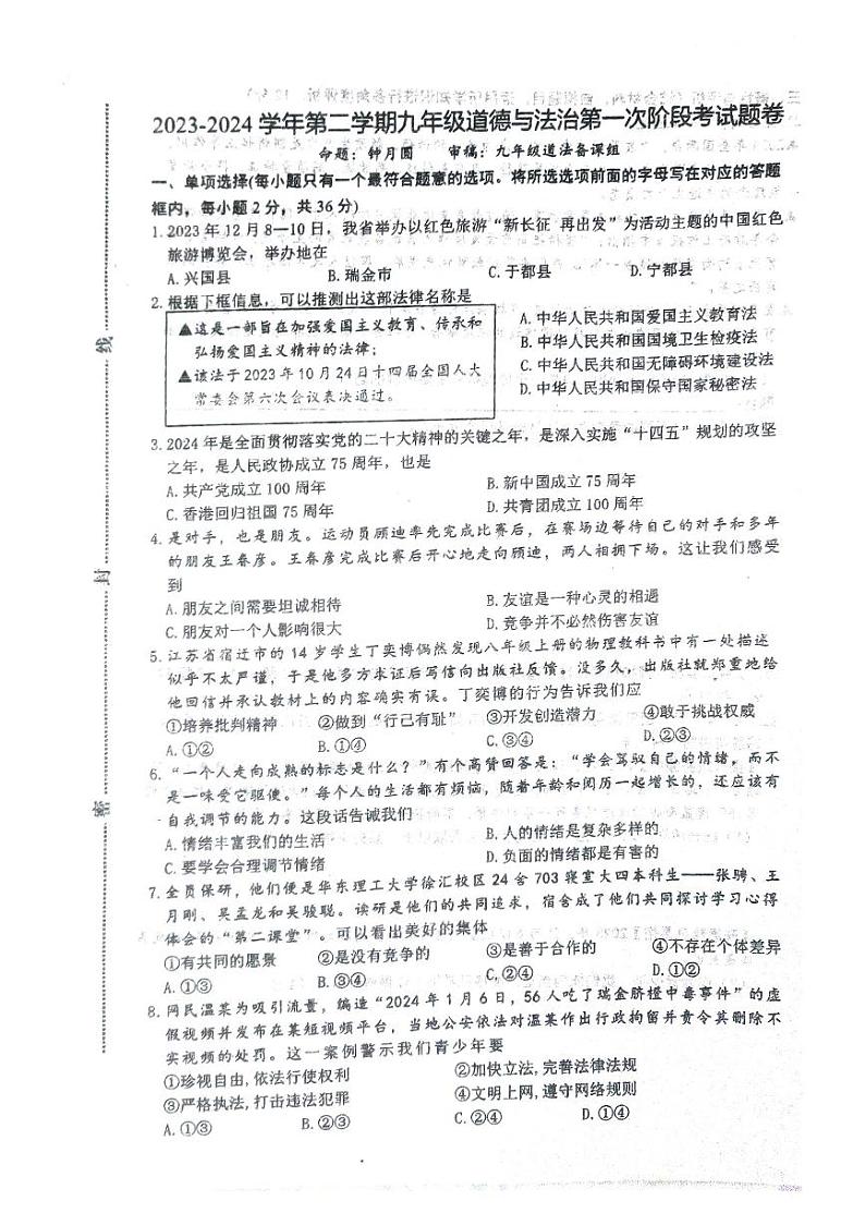 江西省赣州市于都县八校2023-2024学年九年级下学期3月联考道德与法治试题第1页