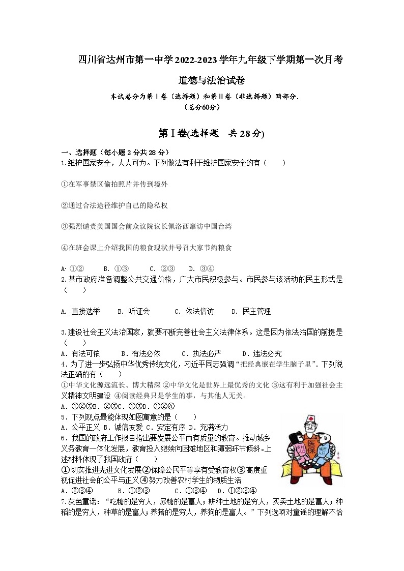 四川省达州市第一中学2022-2023学年九年级下学期第一次月考道德与法治试题01