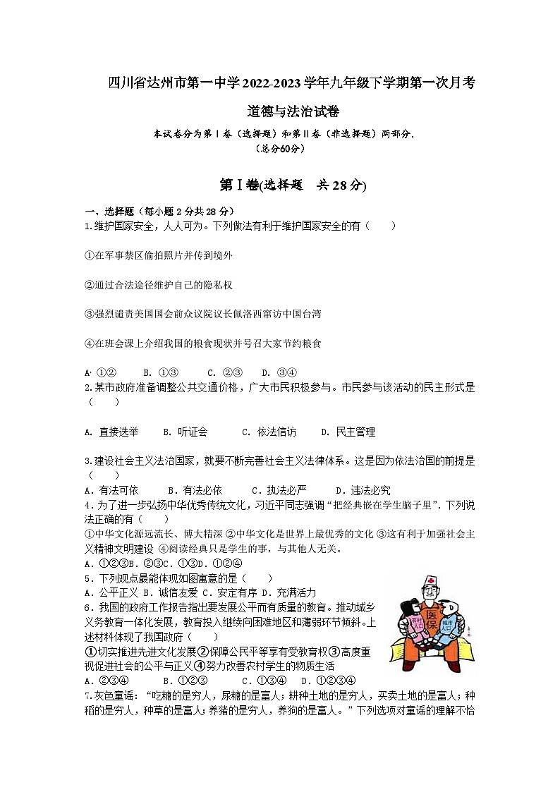 四川省达州市第一中学2022-2023学年九年级下学期第一次月考道德与法治试题01