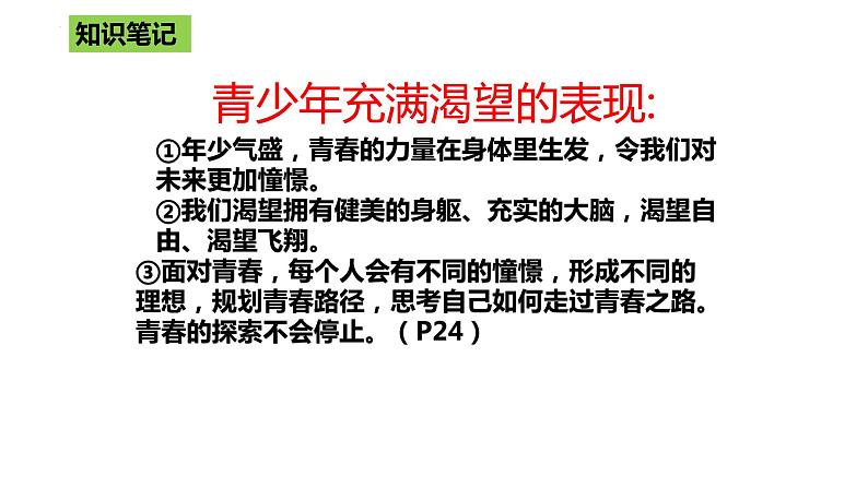 3.1青春飞扬++课件-2023-2024学年统编版道德与法治七年级下册第7页