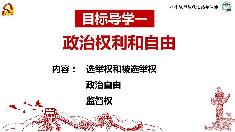 3.1+公民基本权利+课件-2023-2024学年统编版道德与法治八年级下册第5页