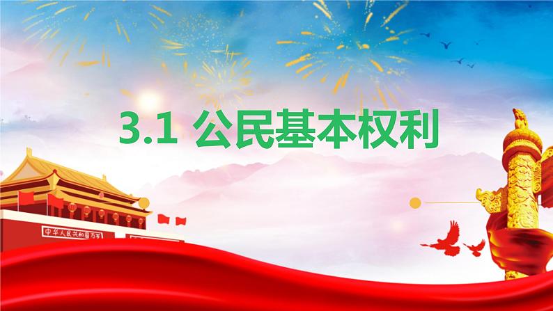 3.1+公民基本权利+课件-2023-2024学年统编版道德与法治八年级下册 (1)第1页